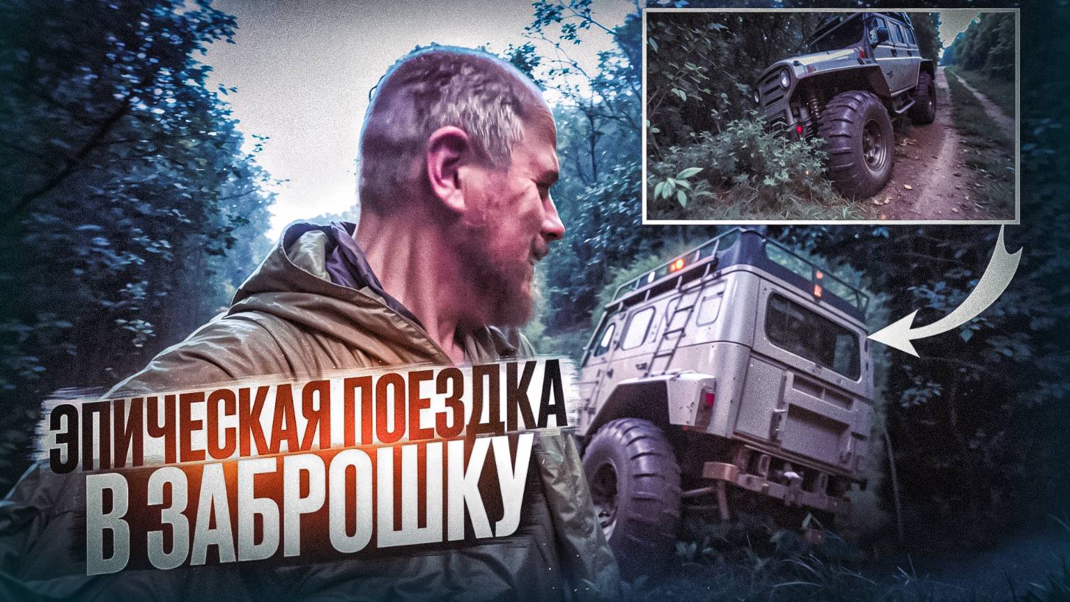 Улёт. Ночная Одиссея: Эпическая Поездка в Заброшку!