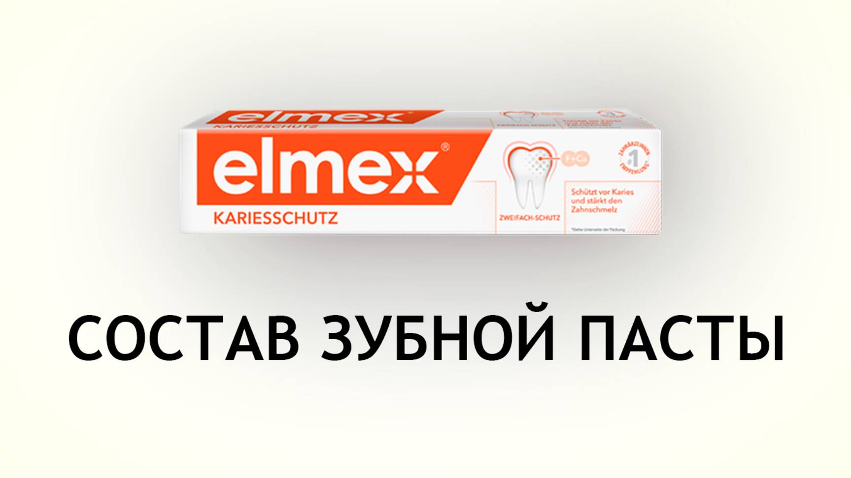 Elmex Защита от кариеса - обзор зубной пасты с новым составом