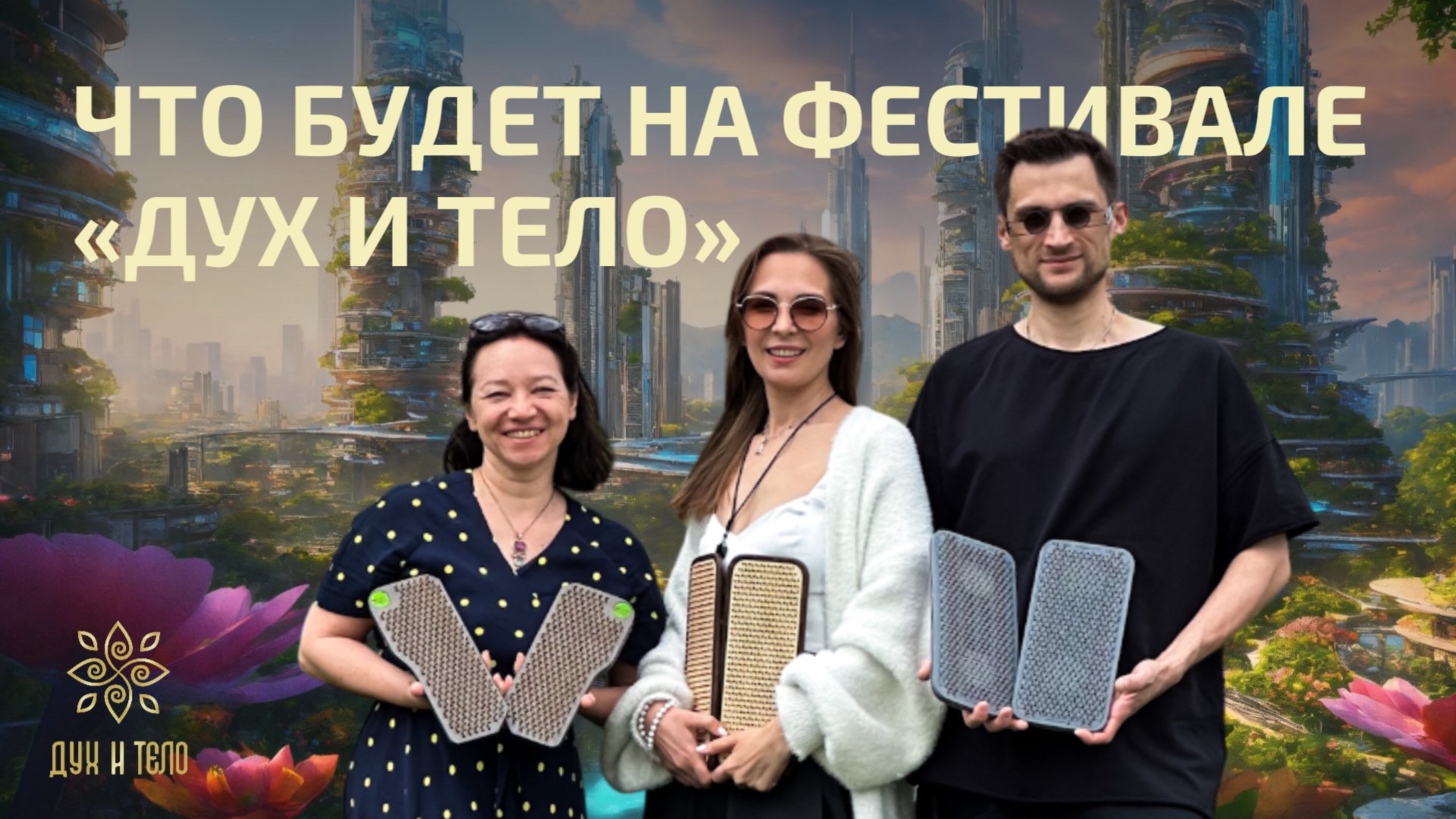 Душевный эфир о фестивале «Дух и Тело»