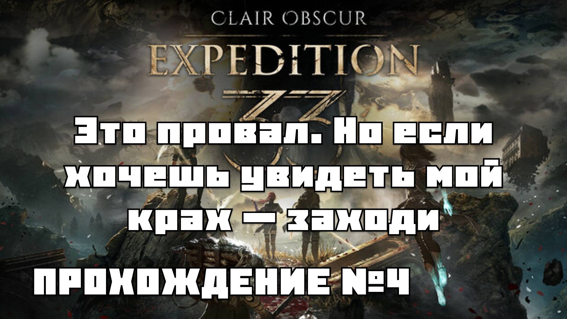 EXPEDITION 33 продолжаем прохождение