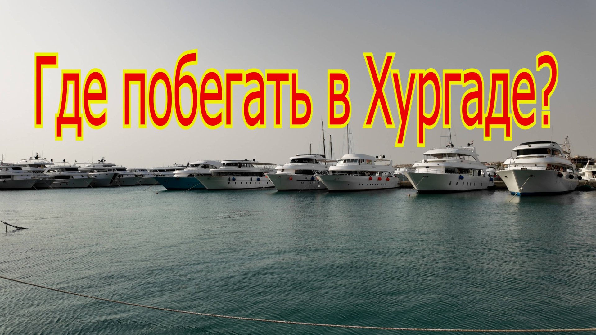 Где побегать в Хургаде