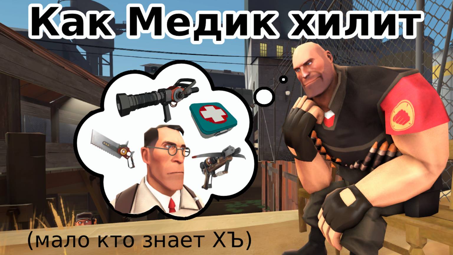 Как Медик хилит