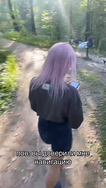 навигатор сказал в лес идти