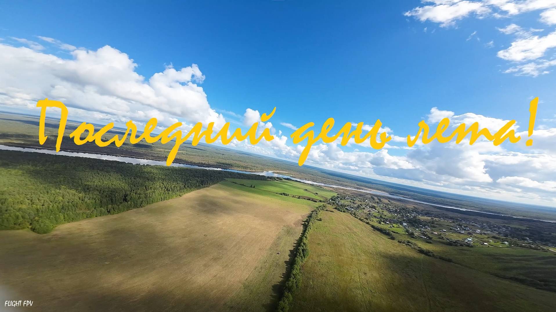 Последний день лета!  (Goblin Nano 2S 18650, DJIO3)