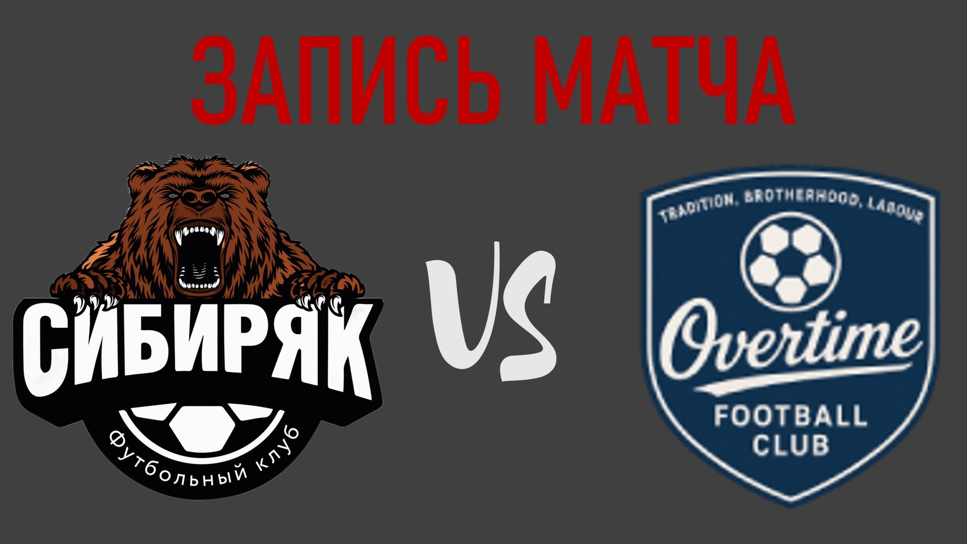 Сибиряк - Овертайм | Запись матча