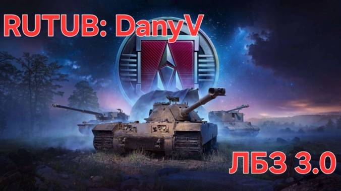 Мир танков выполнение ЛБЗ 3.0 ( ночной рандом )