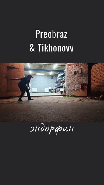 Эндорфином выбиваю грусти страйки.
Preobraz & Tikhonovv - Эндорфин.