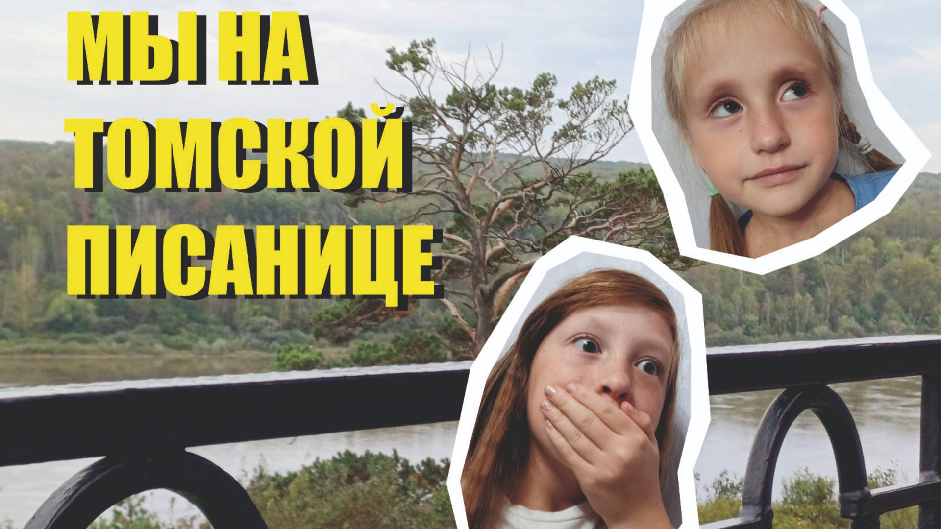 Томская писаница!