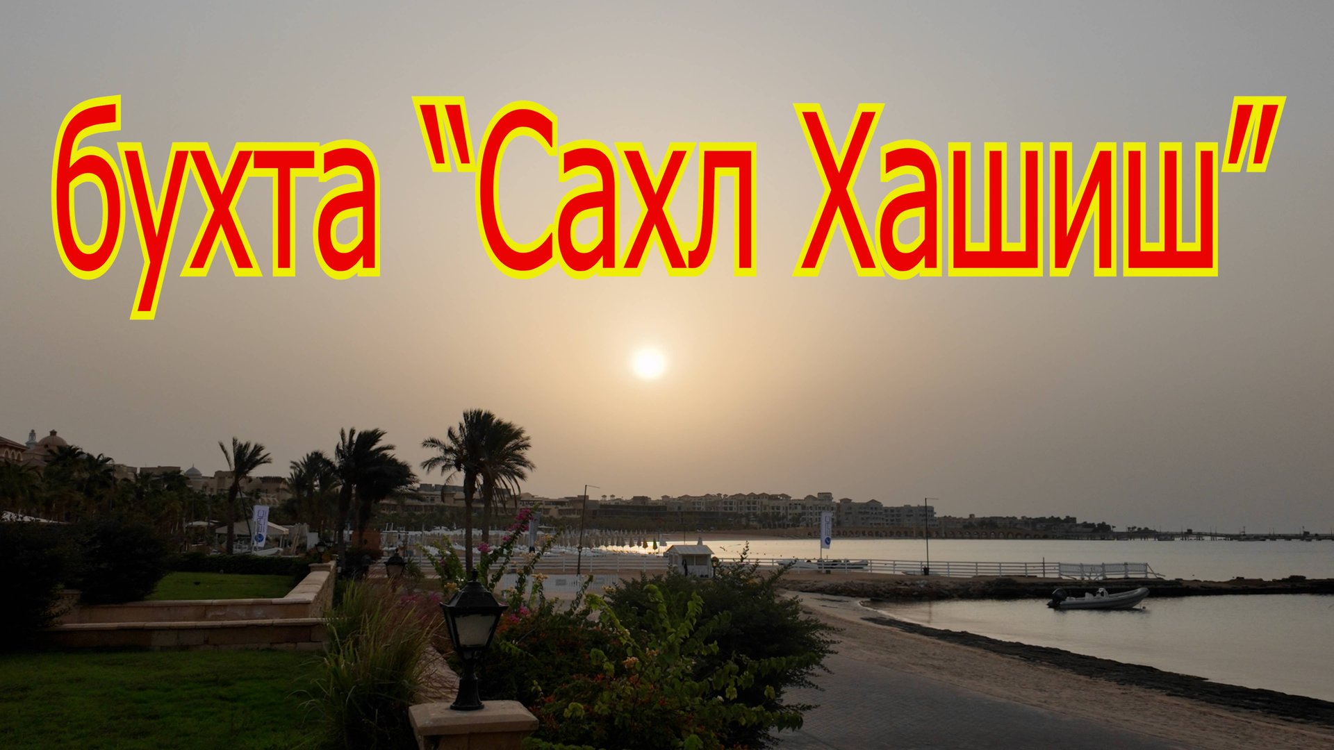 Бухта Сахл Хашиш