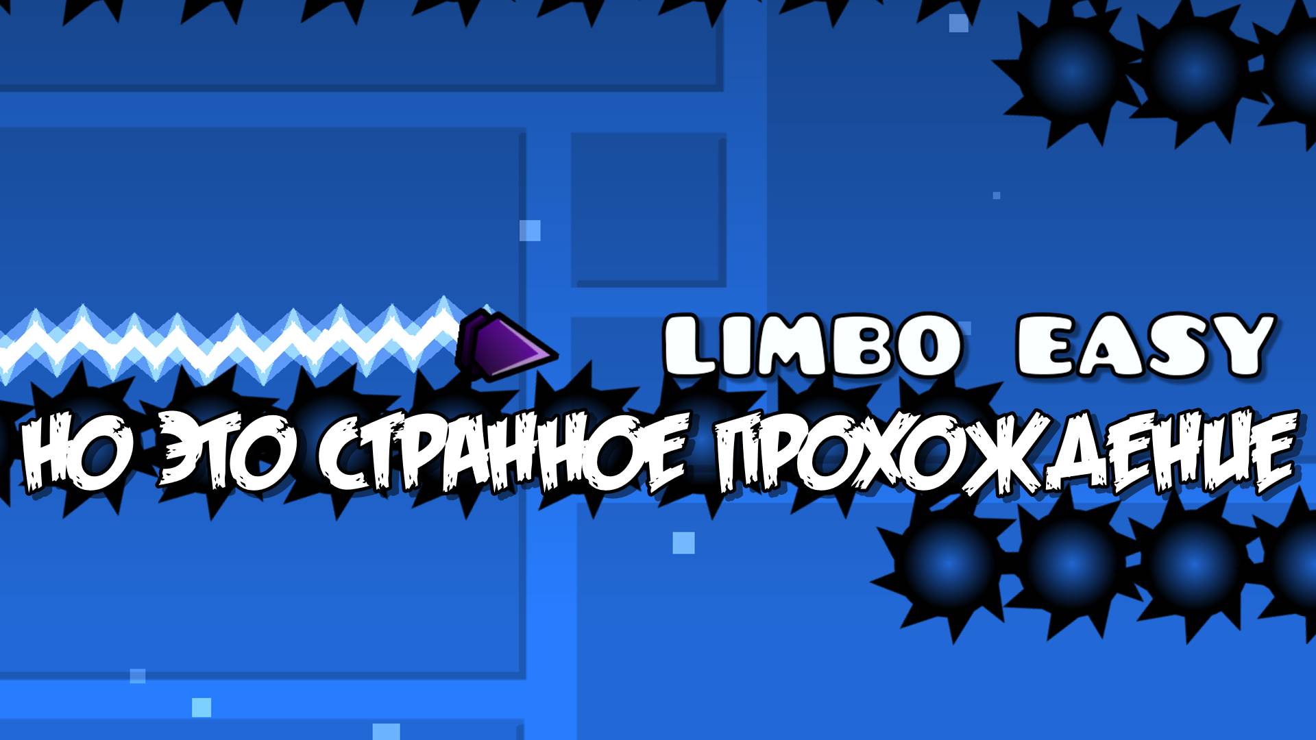 Limbo Easy но это странное прохождение