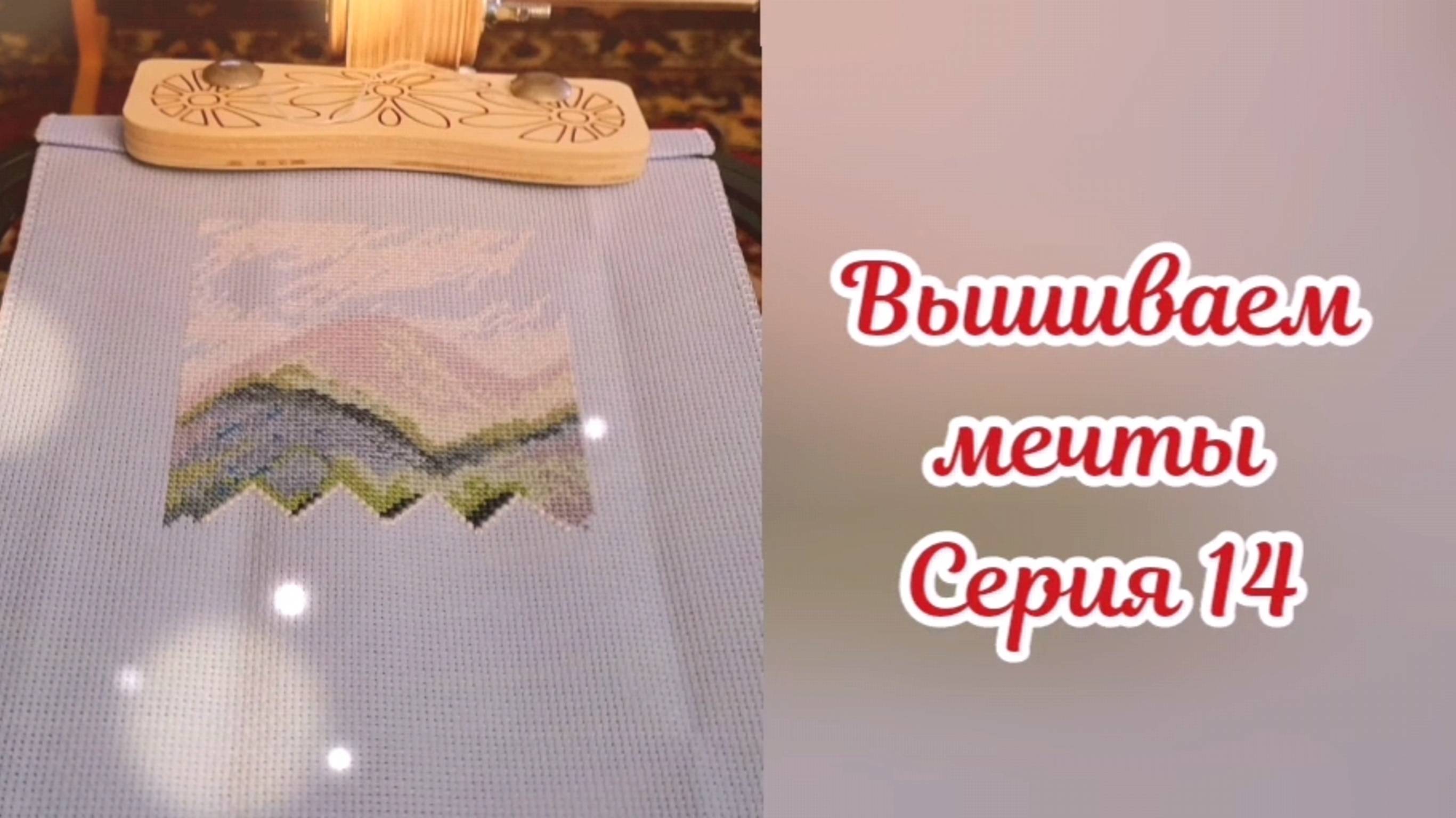 Вышиваем мечты 14. Вышито за лето и все начатые процессы 🥰