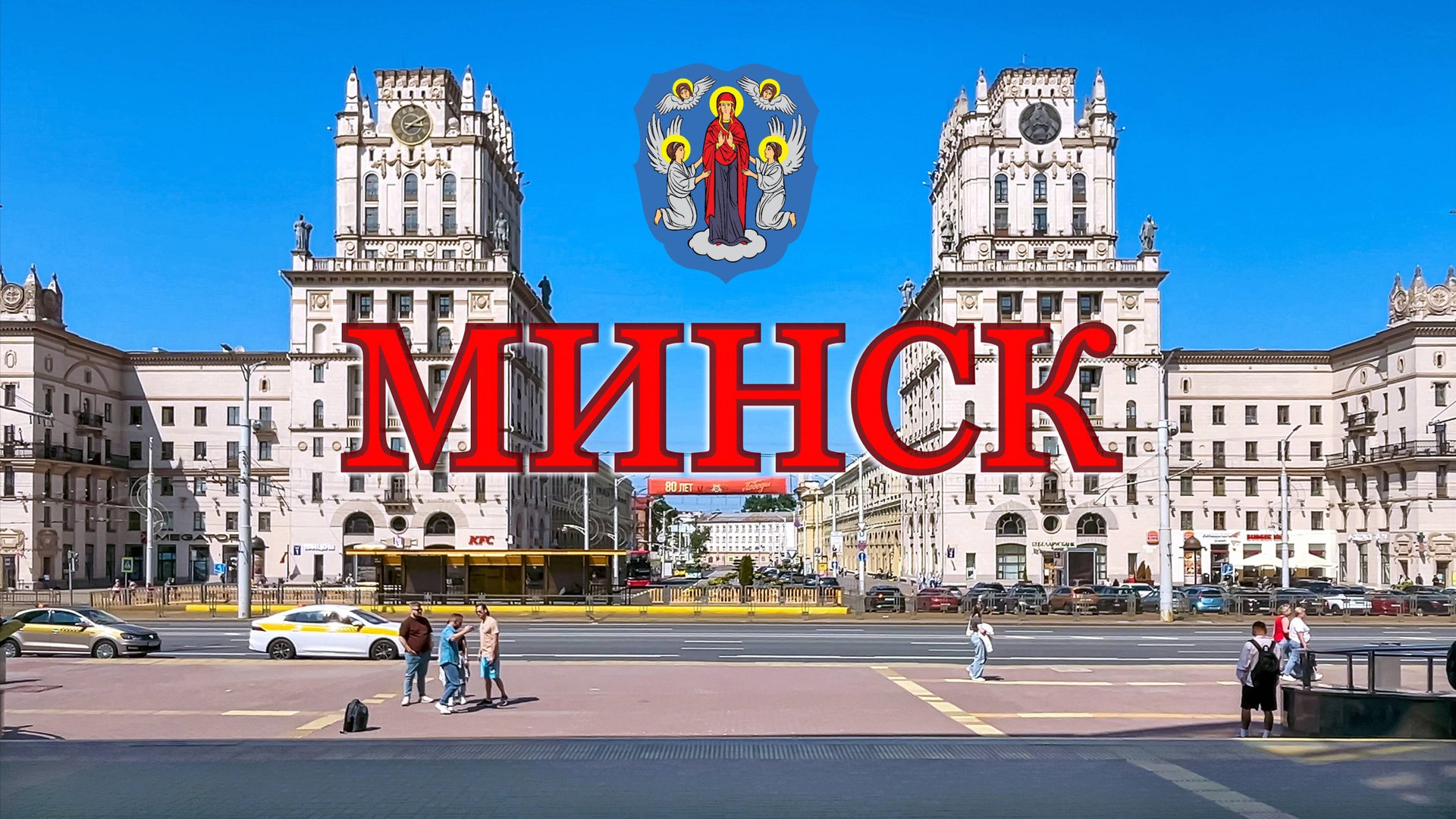 Минск, Беларусь, июнь.2025