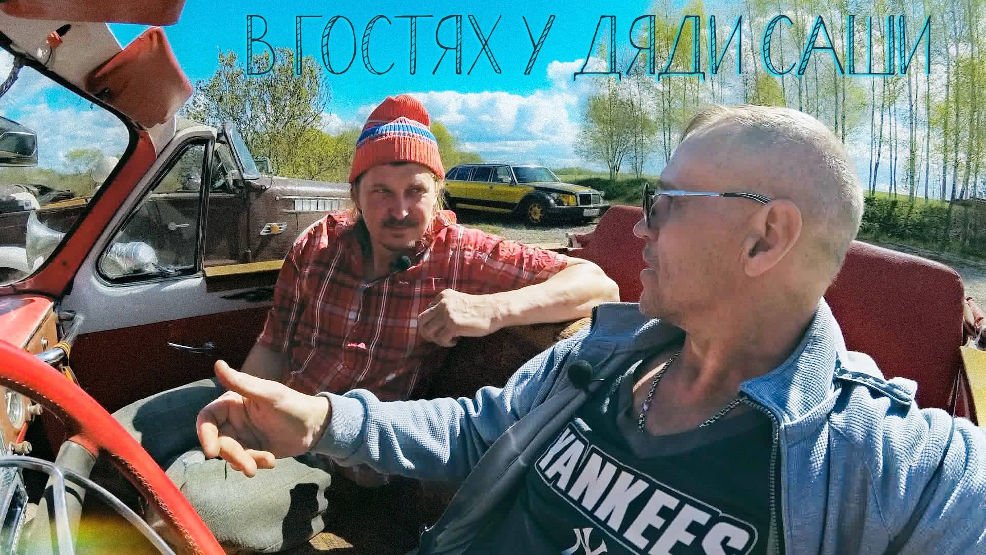 Встречайте, поэт и рукодельник, дядя Саша!!!!