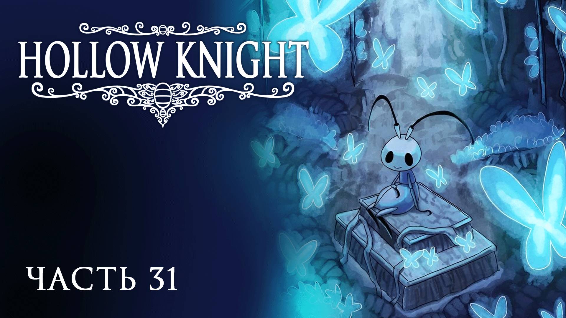 [Прохождение Hollow Knight: Часть 31] Благословение Джони и первая встреча с Гриммом!