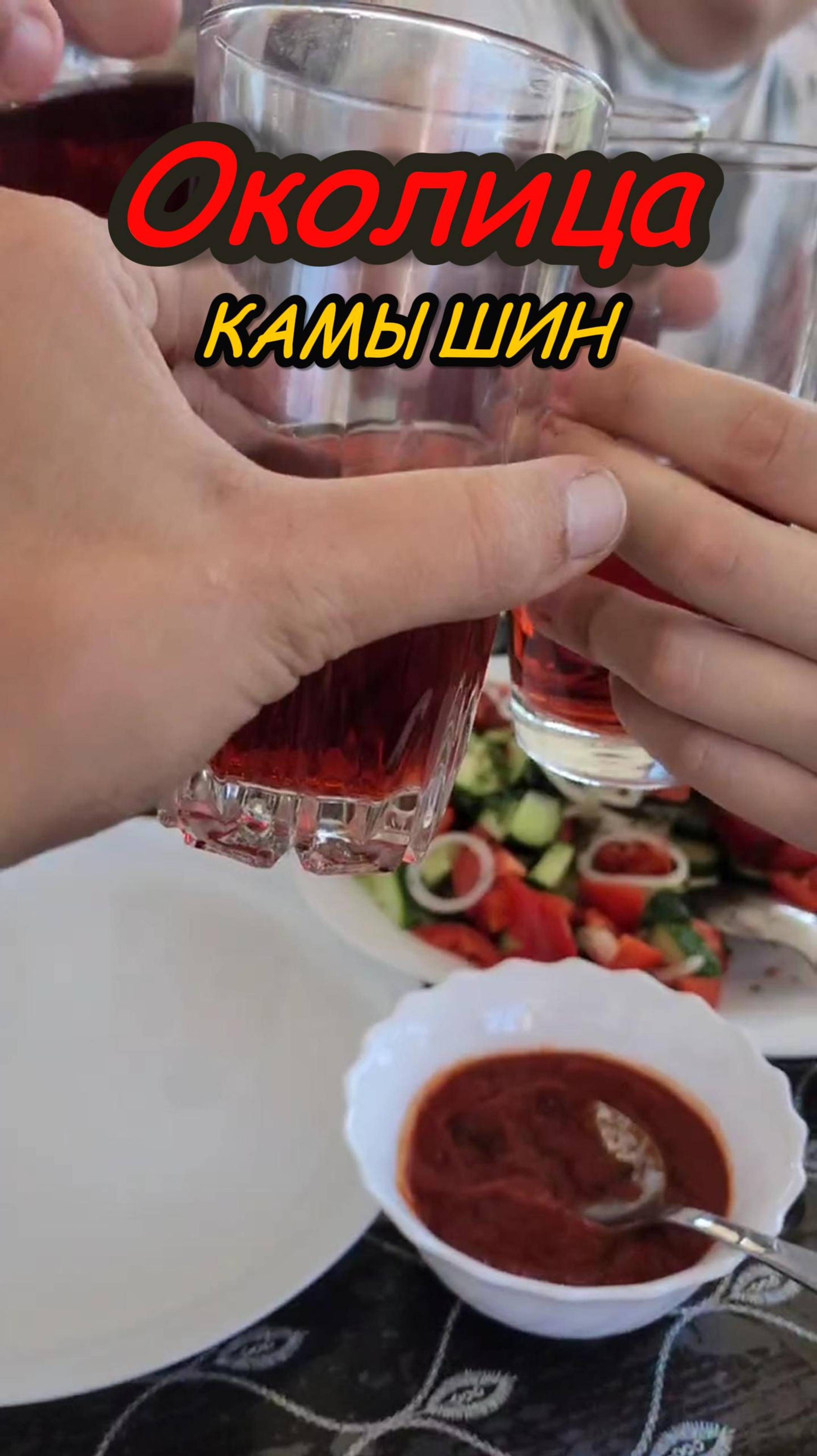 Камышин - Околица