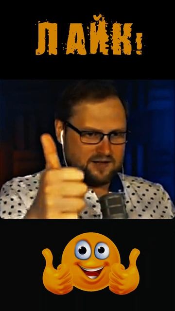 ЛАЙК
