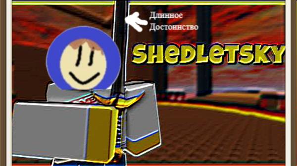 Длинное достоинство Шедлетского!