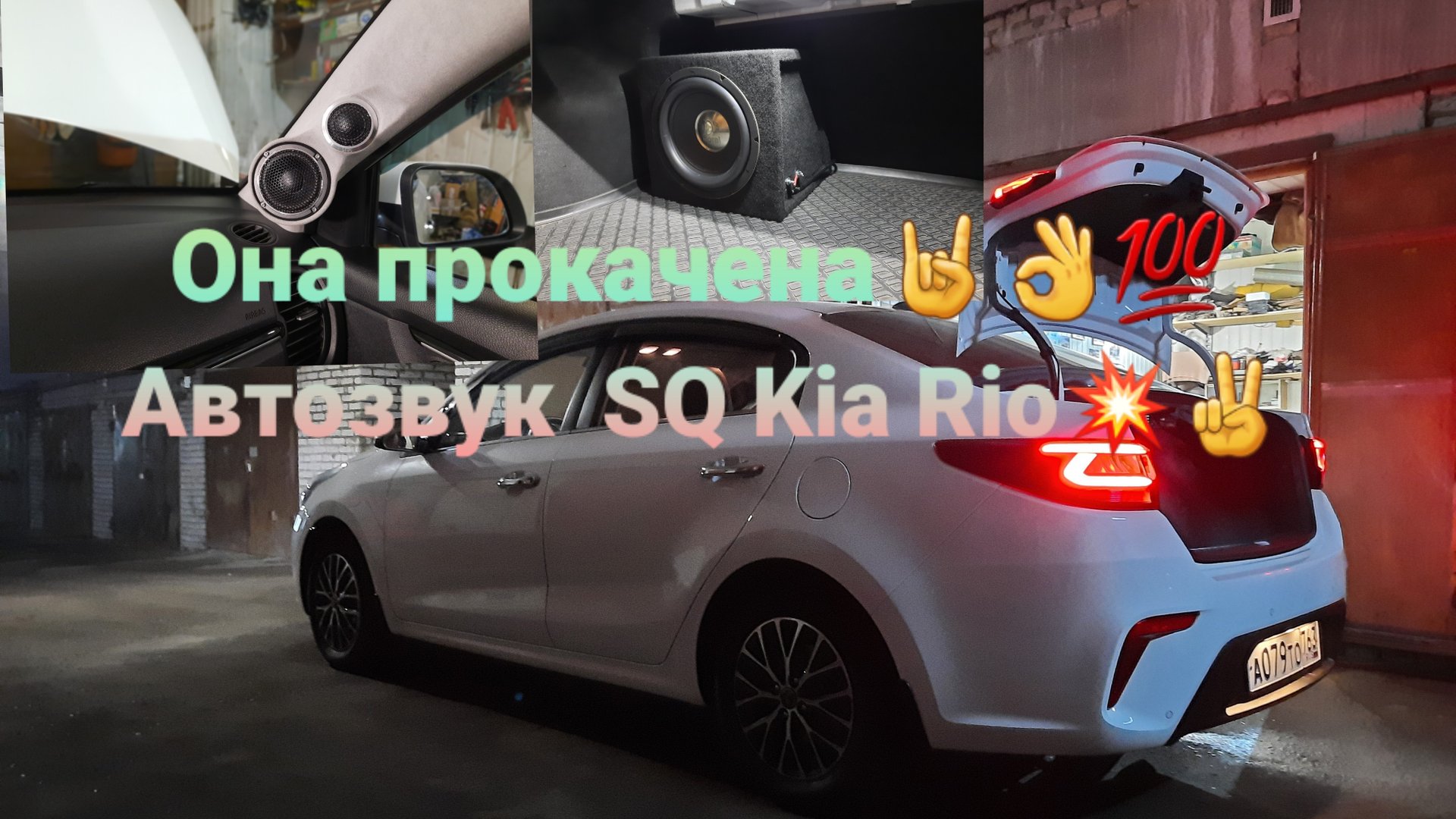 Автозвук SQ в Kia Rio. Трешка саб процессор!