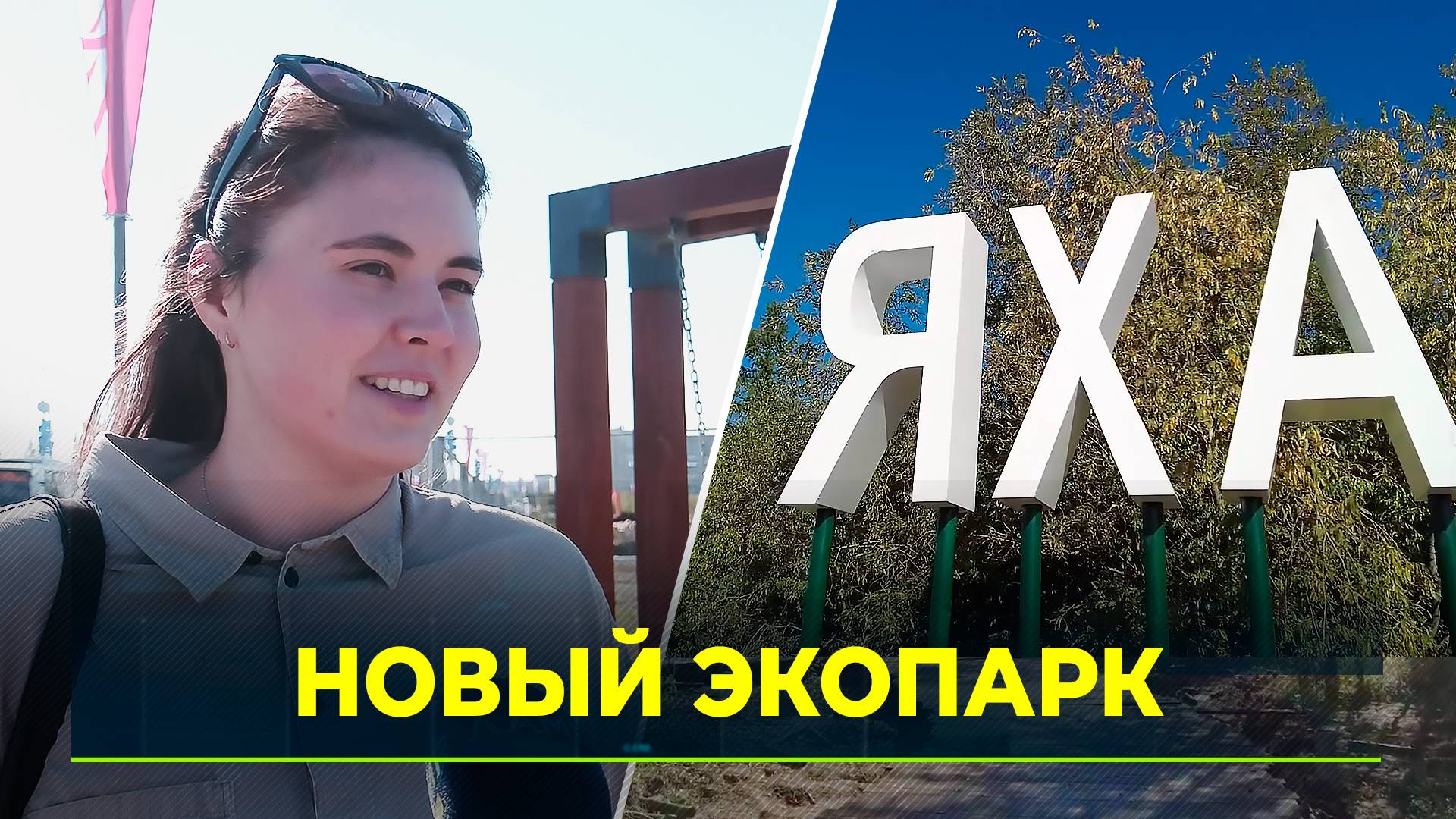 В Новом Уренгое появится Яха-Парк