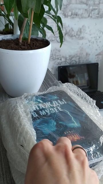 Однажды в музее. Сборник рассказов. Распаковка