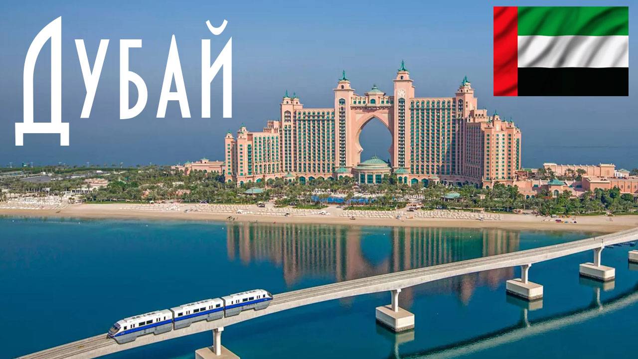 ОАЭ | Дубай | Пальма Джумейра | Отель Атлантис | пляж JBR | Bluewaters| Dubai Creek Harbour