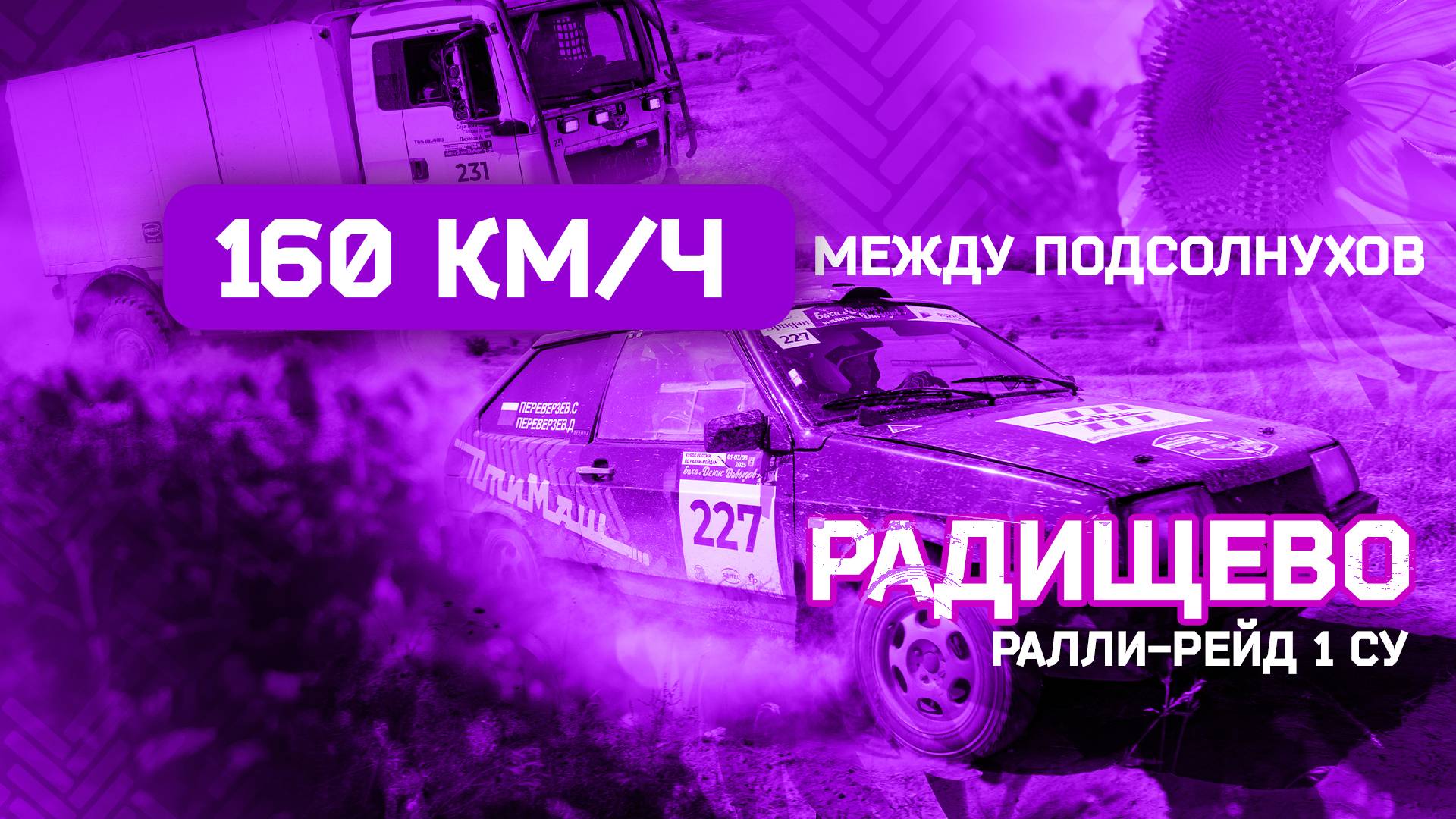 160 КМ/Ч по полям Ульяновской области