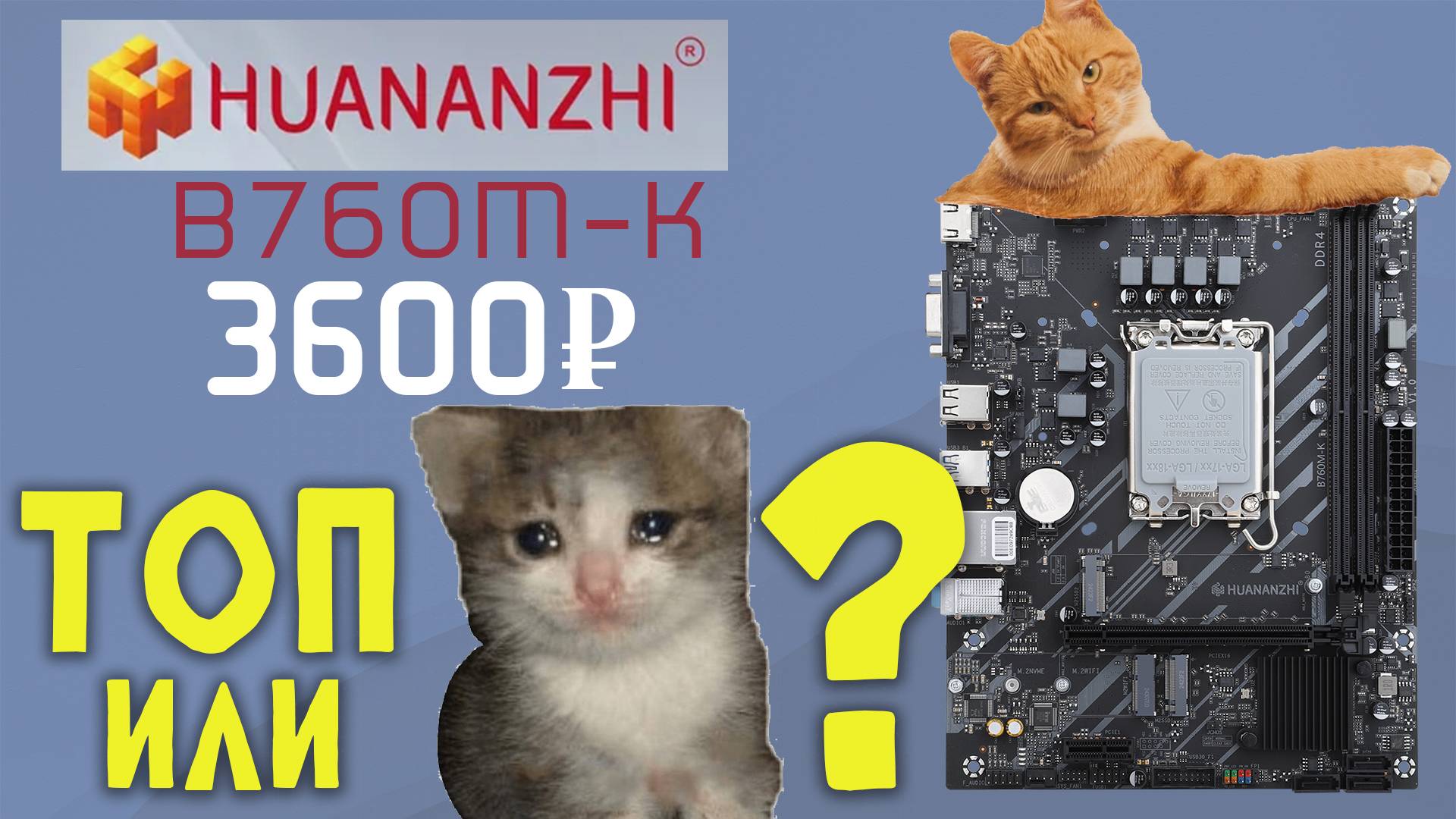 ПЛАТА B760 ЗА 3К РУБЛЕЙ! | Обзор Huananzhi B760M-K | Можно брать??? #pc #обзор #материнскаяплата