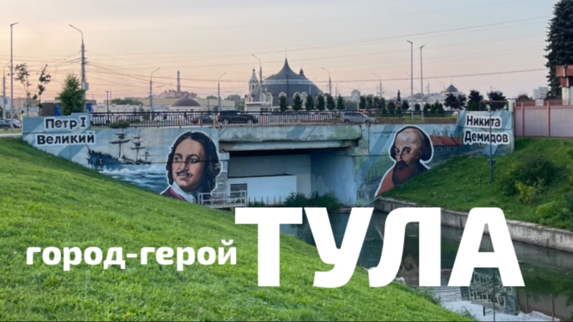 Прогулка по Туле
