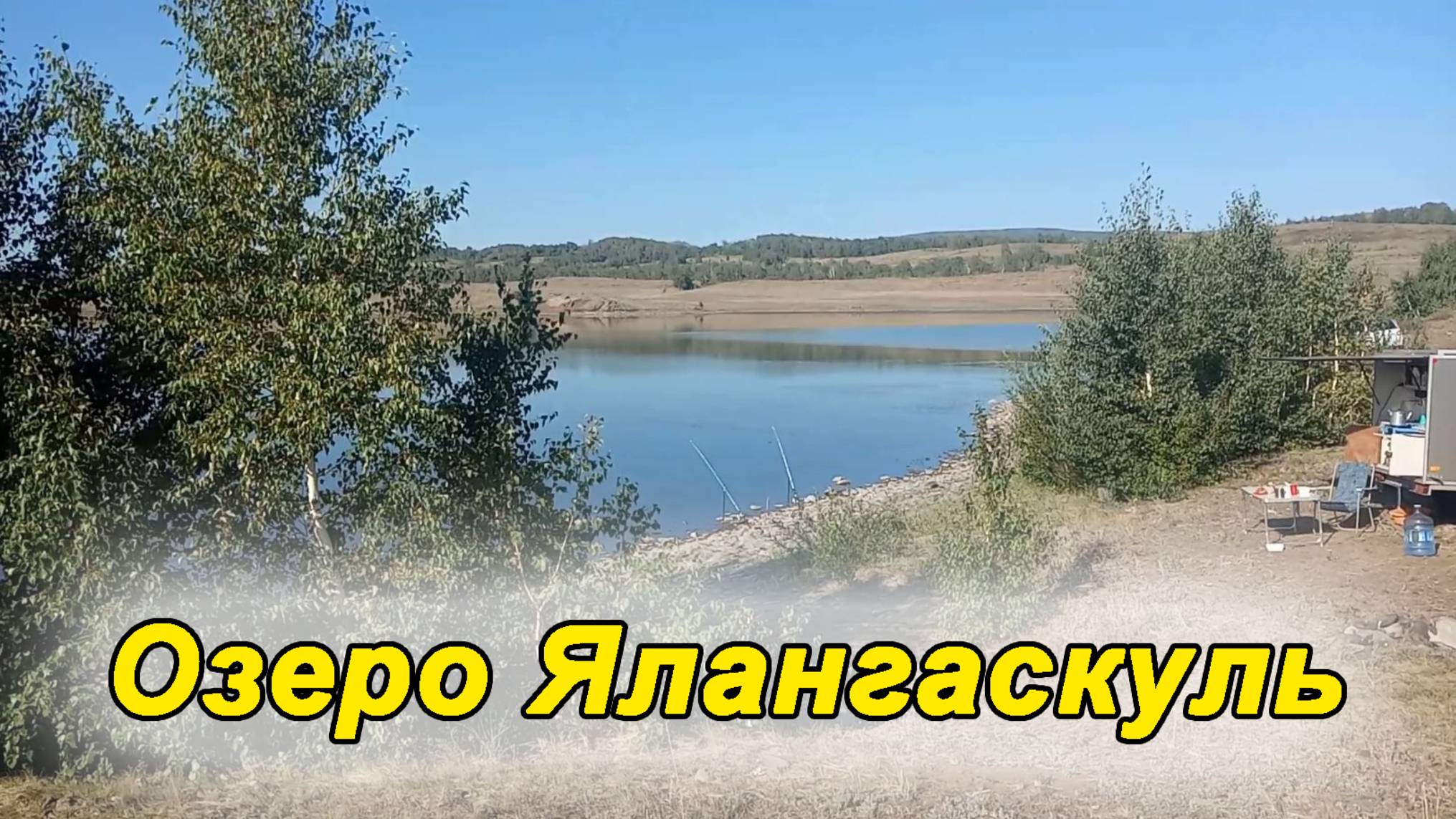 Озеро Ялангаскуль