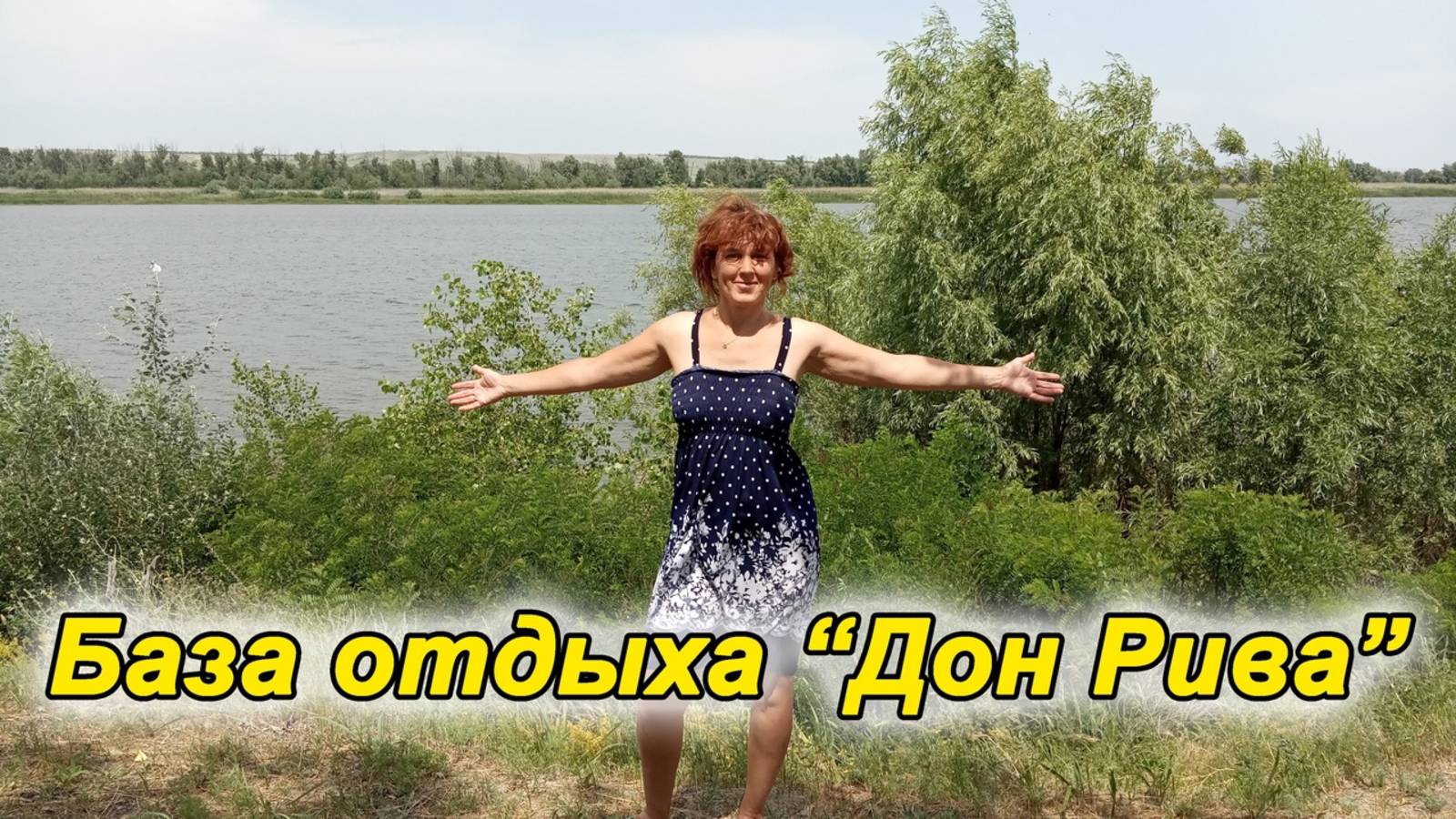 База отдыха Дон Рива