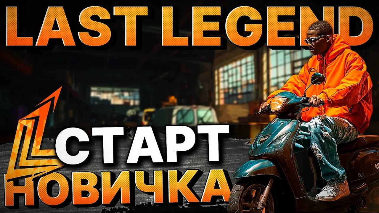 СТАРТ НОВИЧКА НА НОВОМ СЕРВЕРЕ GTA 5 RP LAST LEGEND | АВТОШКОЛА, НАСТРОЙКИ, НАЧАЛЬНЫЕ РАБОТЫ