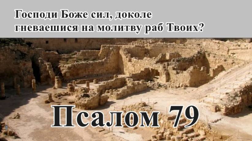 79 псалом с толкованием. Молитва при поражении в войне.