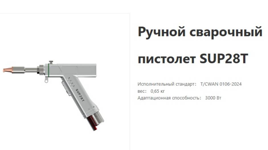 Анонс  SUP28T   голова лазерной сварки и очистки