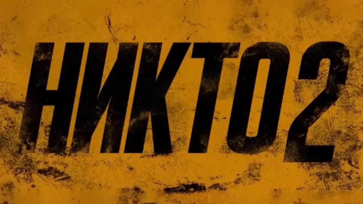 «Никто 2» трейлер