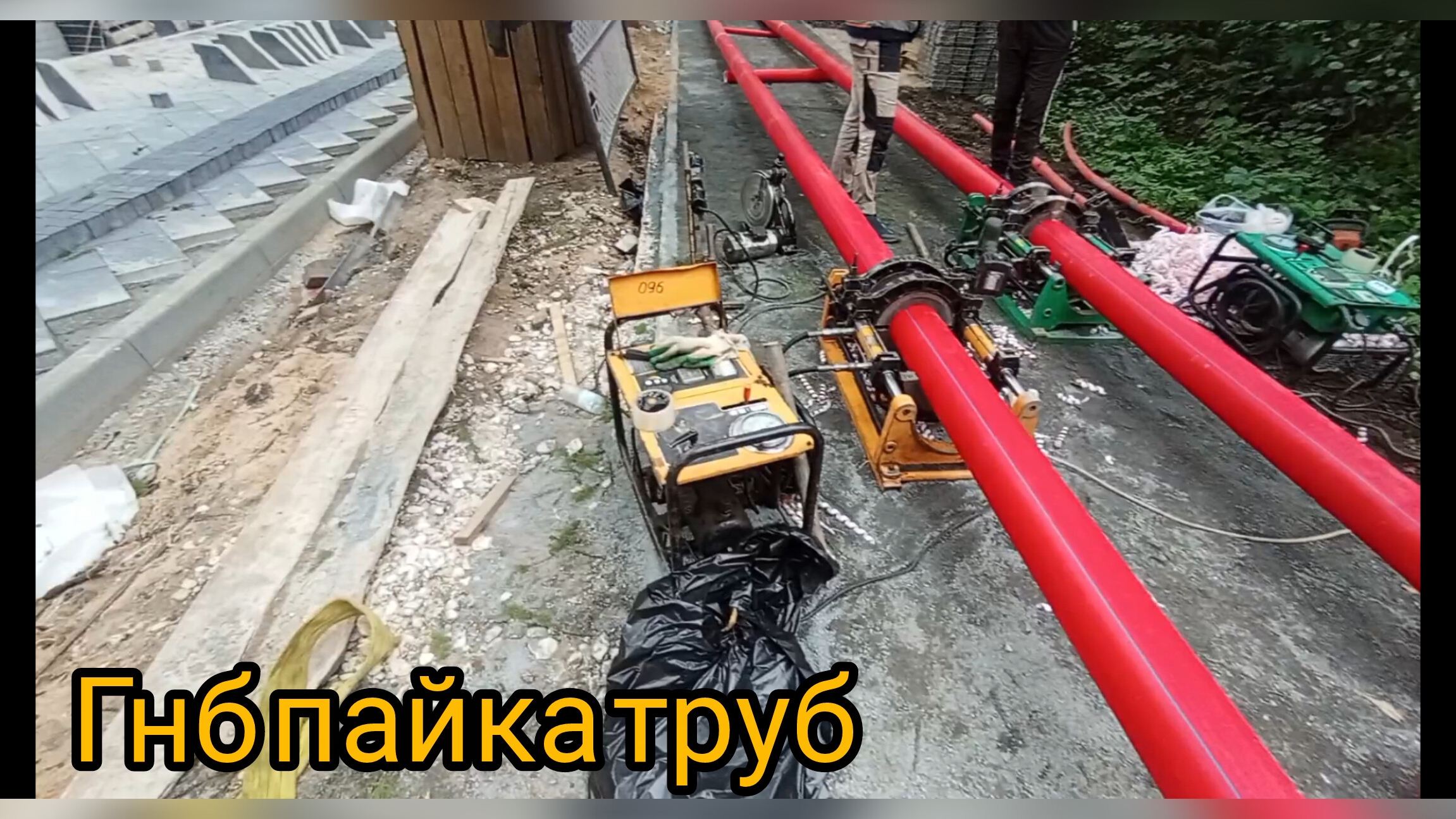 ГНБ Мск, Пайка труб, парк Сокольники