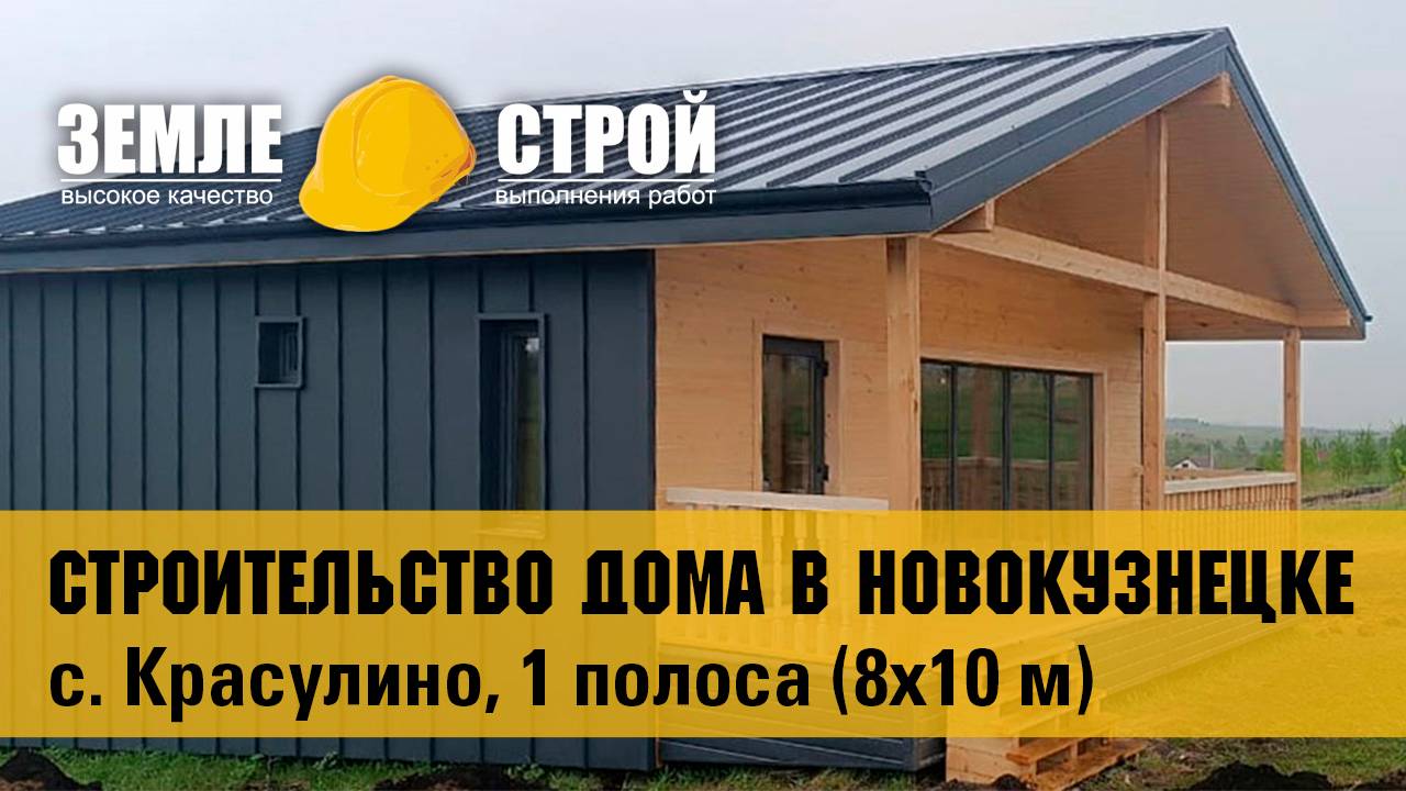 Жилой каркасный дом 8х10 по индивидуальному проекту в Новокузнецке Земле-Строй\ипотека\2025