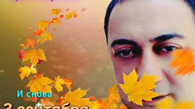 Эрик Саргсян - 3 сентября