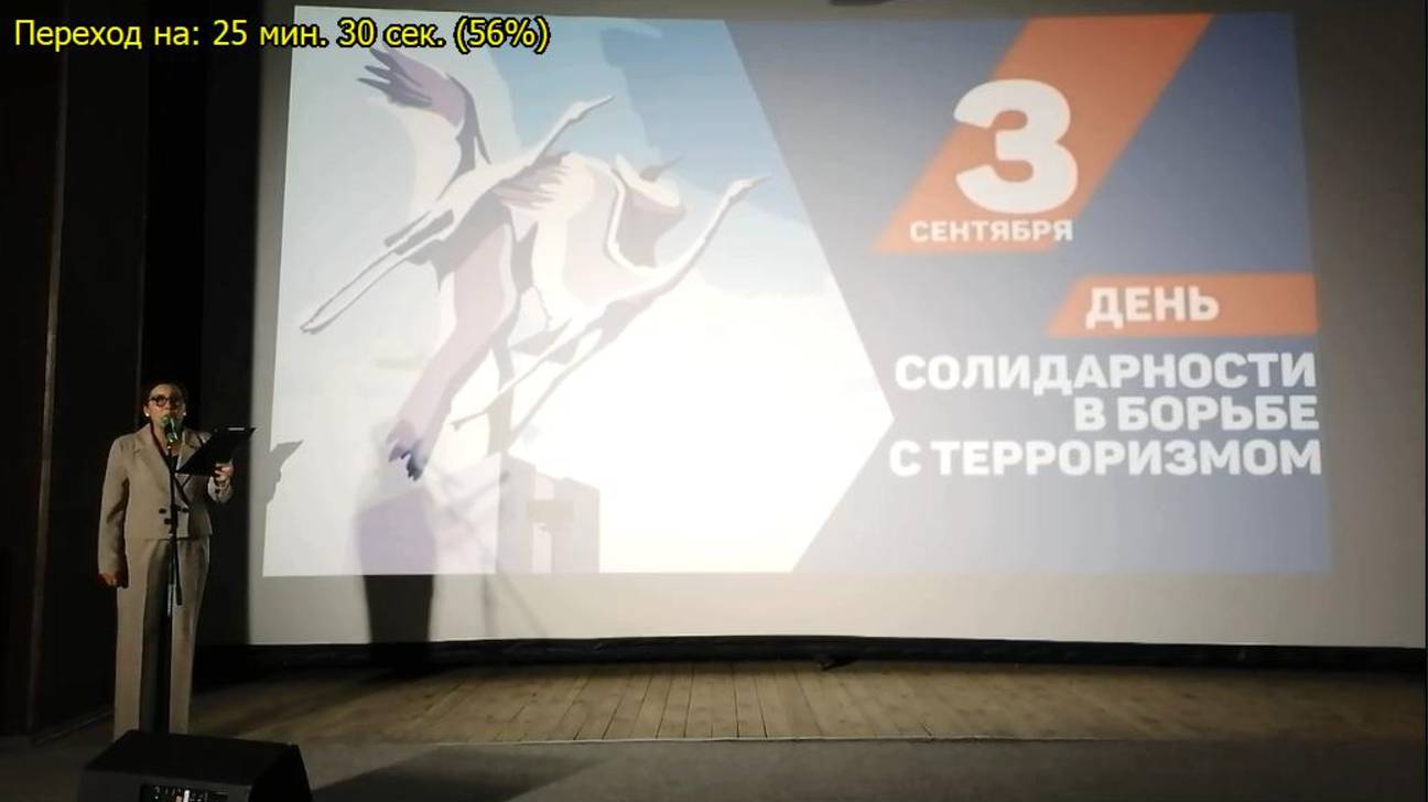 ДЕНЬ СОЛИДАРНОСТИ В БОРЬБЕ С ТЕРРОРИЗМОМ  2025