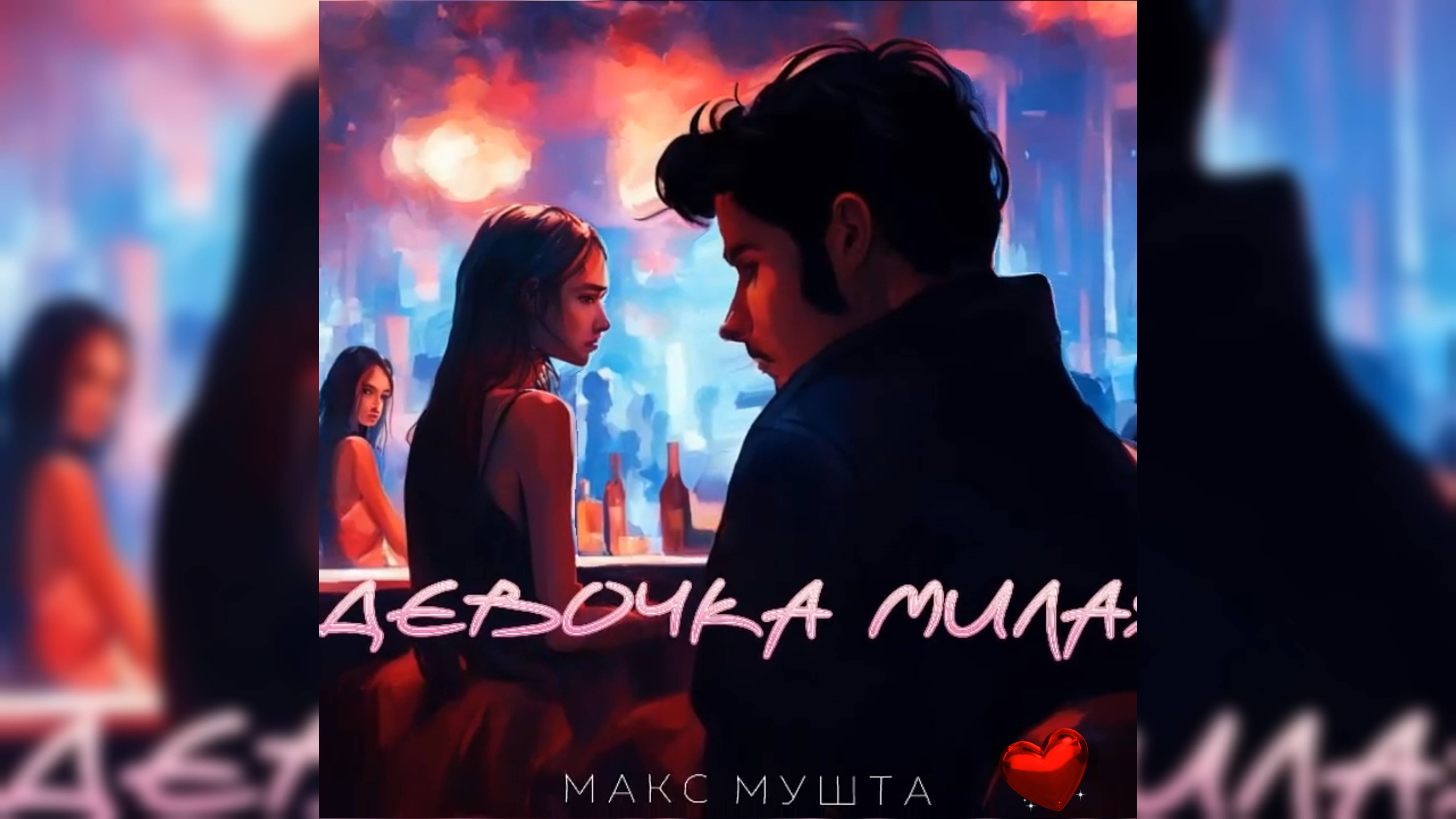 Макс Мушта - Девочка милая #maxmushta / Лучшие песни