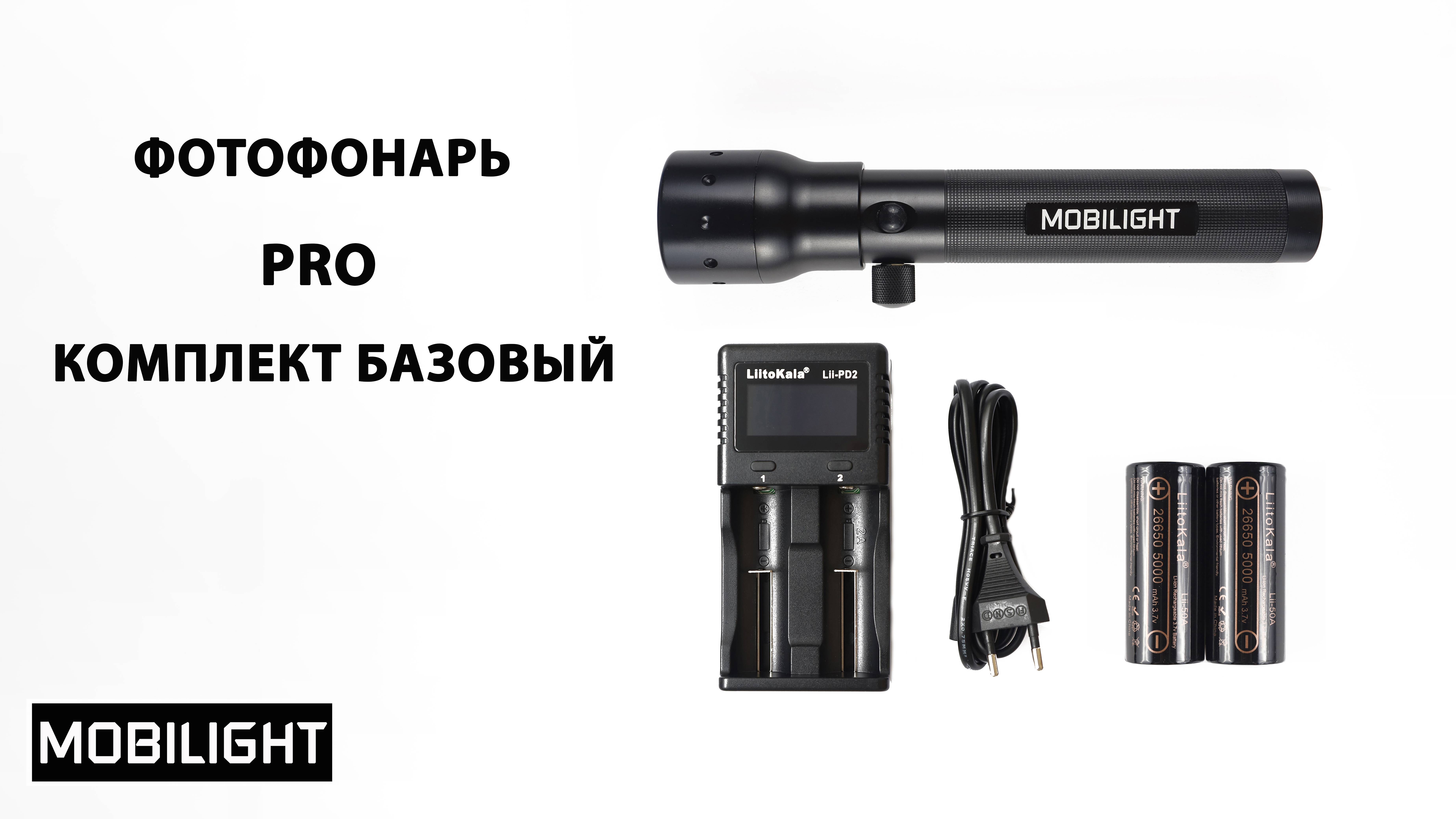 ФОТОФОНАРЬ MOBILIGHT  PRO. КОМПЛЕКТ БАЗОВЫЙ