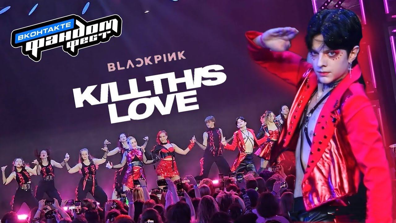 VK FANDOM FEST 2024 | BLACKPINK - KILL THIS LOVE | STAGE PERFORMANCE By RED SPARK ❤️