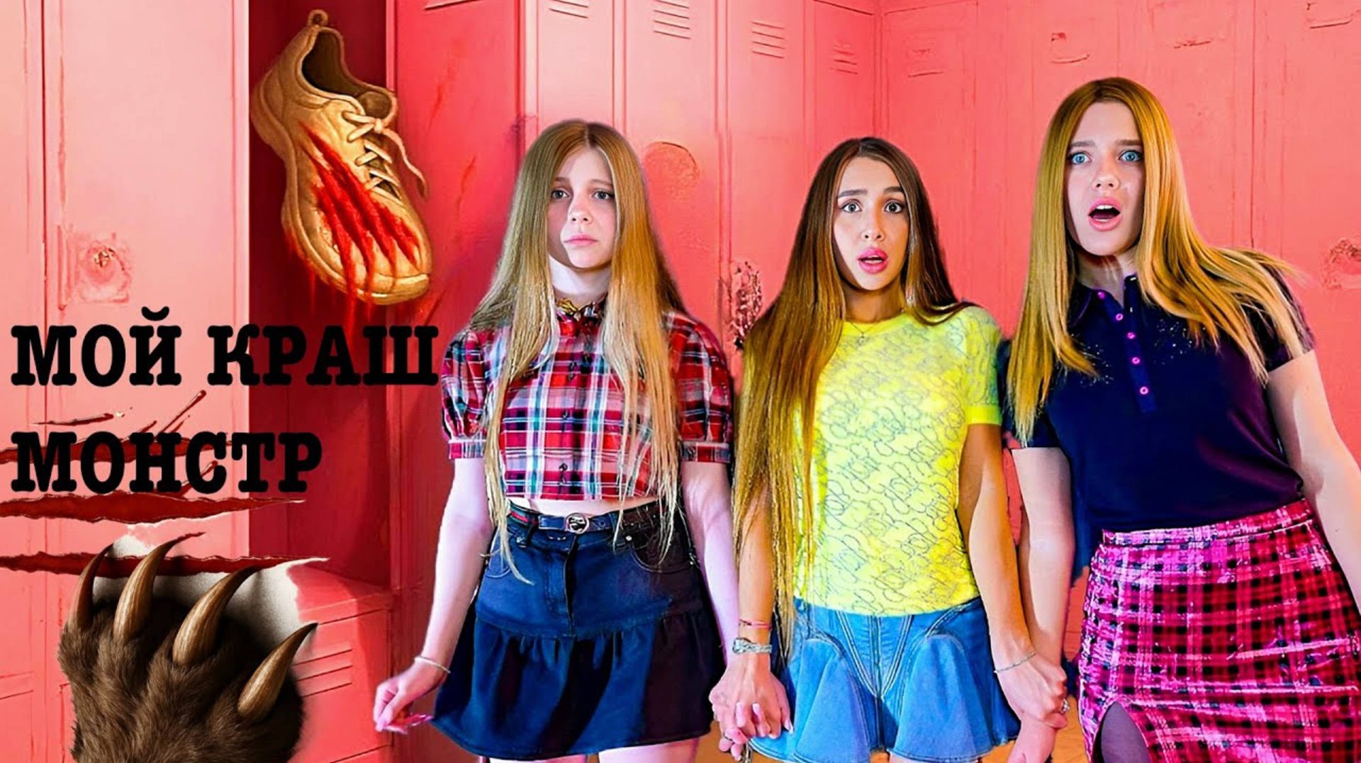 МОЙ КРАШ - МОНСТР!!! РАЗБУДИЛИ ЗЛО!!!