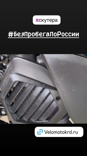 #скутераБезПробегапоРоссии