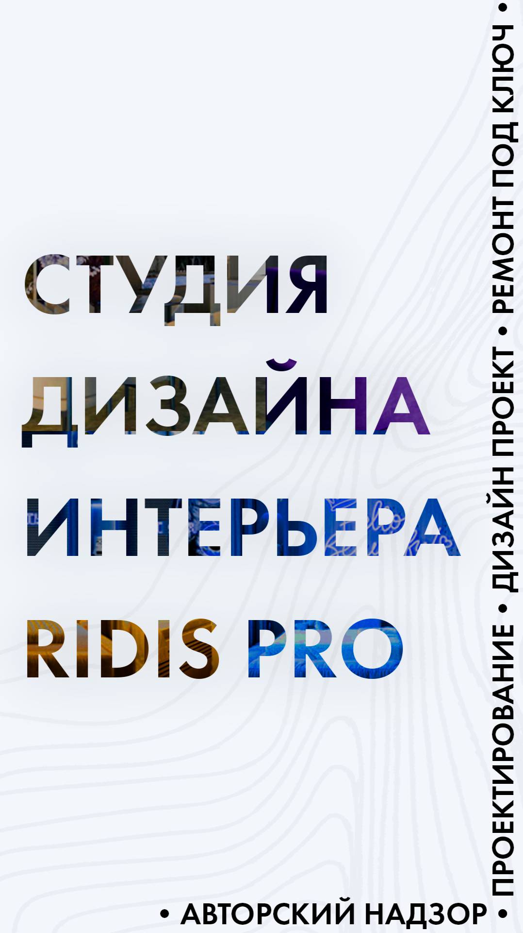Обзор ремонта квартиры и дизайн проекта от студии дизайна интерьера RIDIS PRO