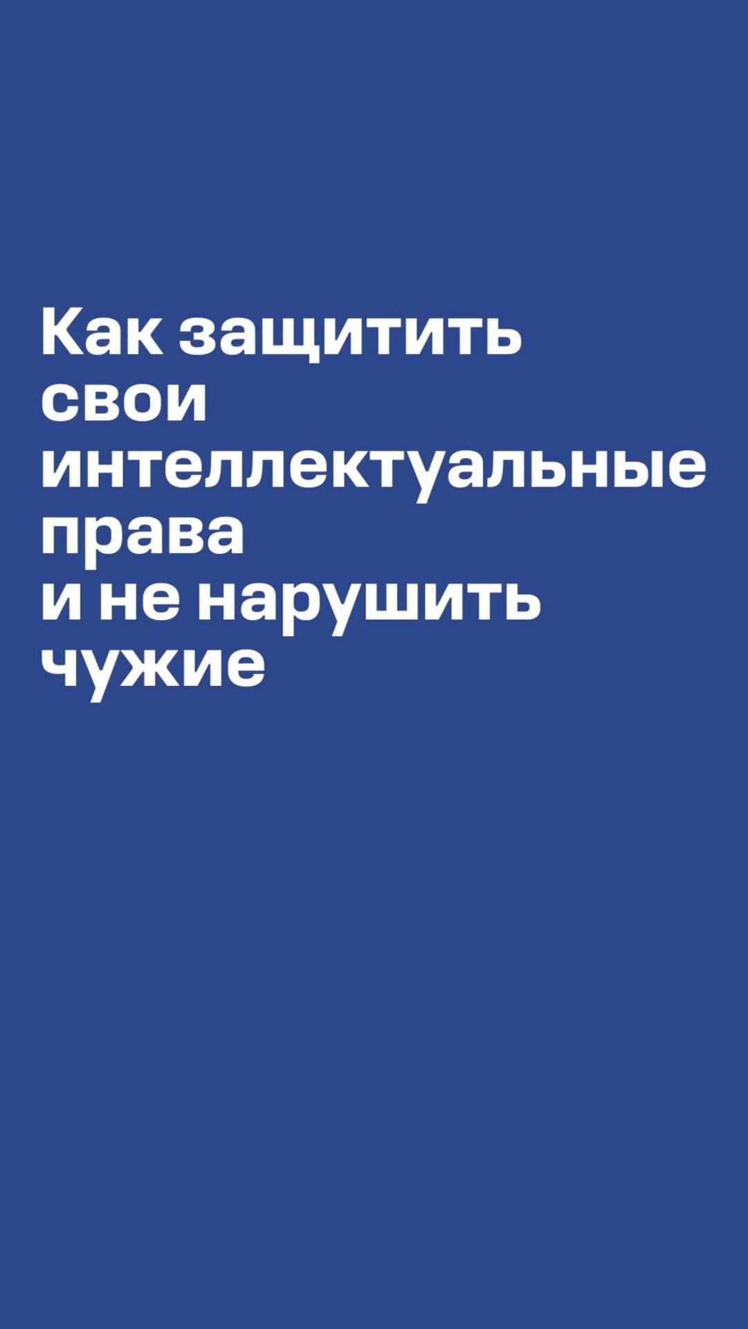 Что надо учитывать, чтобы не нарушить чужую интеллектуальную собственность? #креативныйбизнес