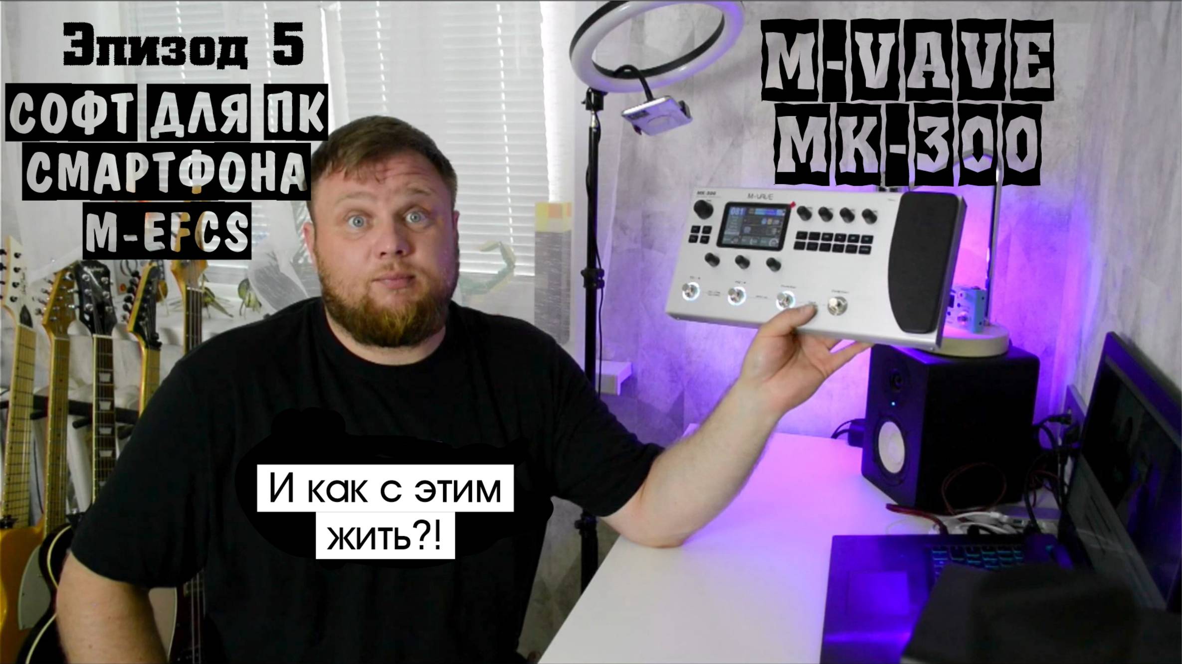 M-VAVE MK-300 и как с этим жить?! Эпизод 5. M-EFCS. Софт для ПК и смартфона.