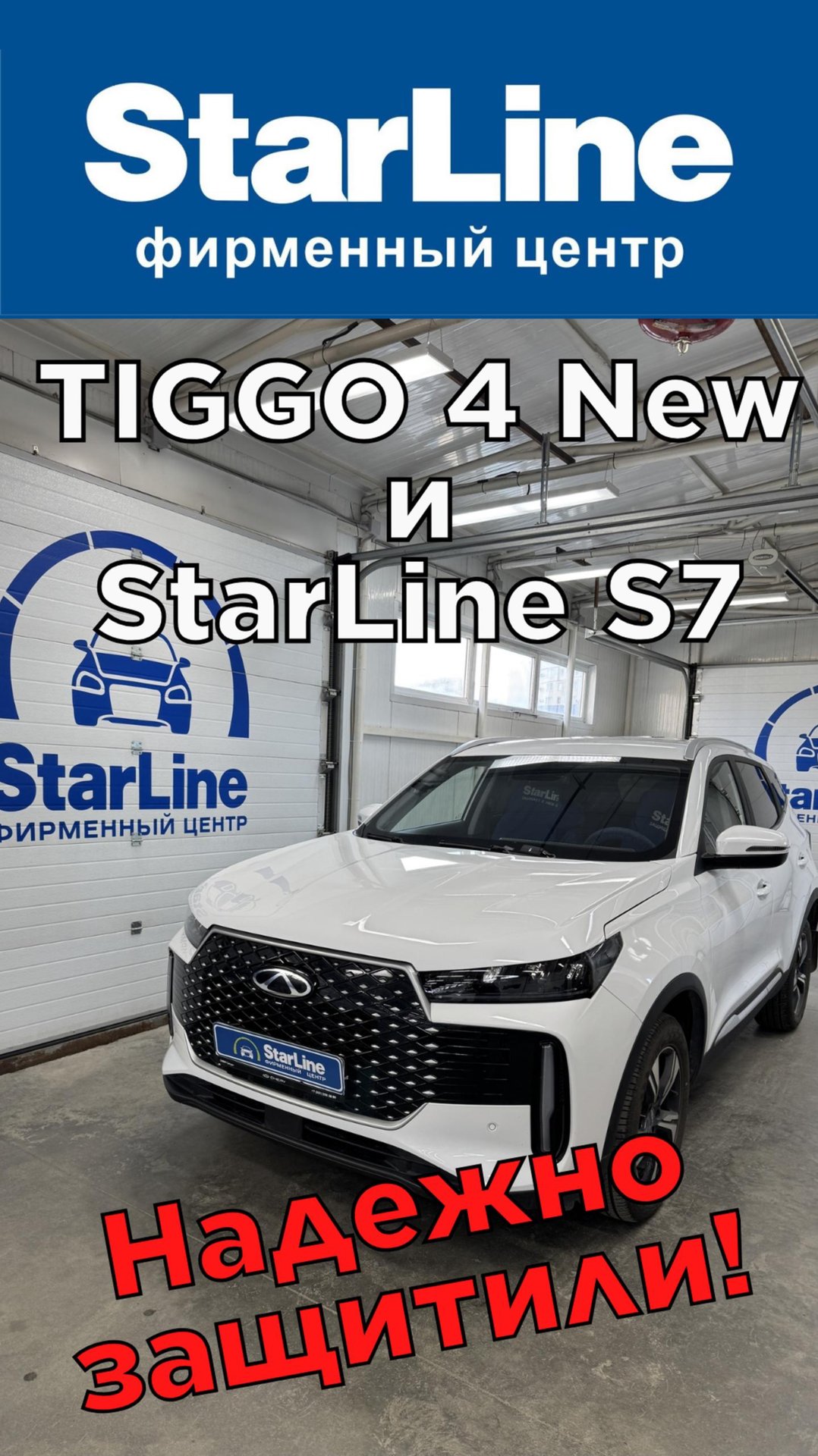 Установка Starline S7 на Тигго4 2025. Реализация автозапуска, управление подогревами и климатом.