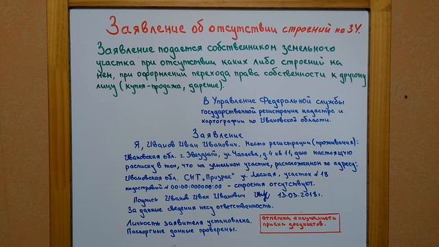 Заявление об отсутствии строений на земельном участке.
