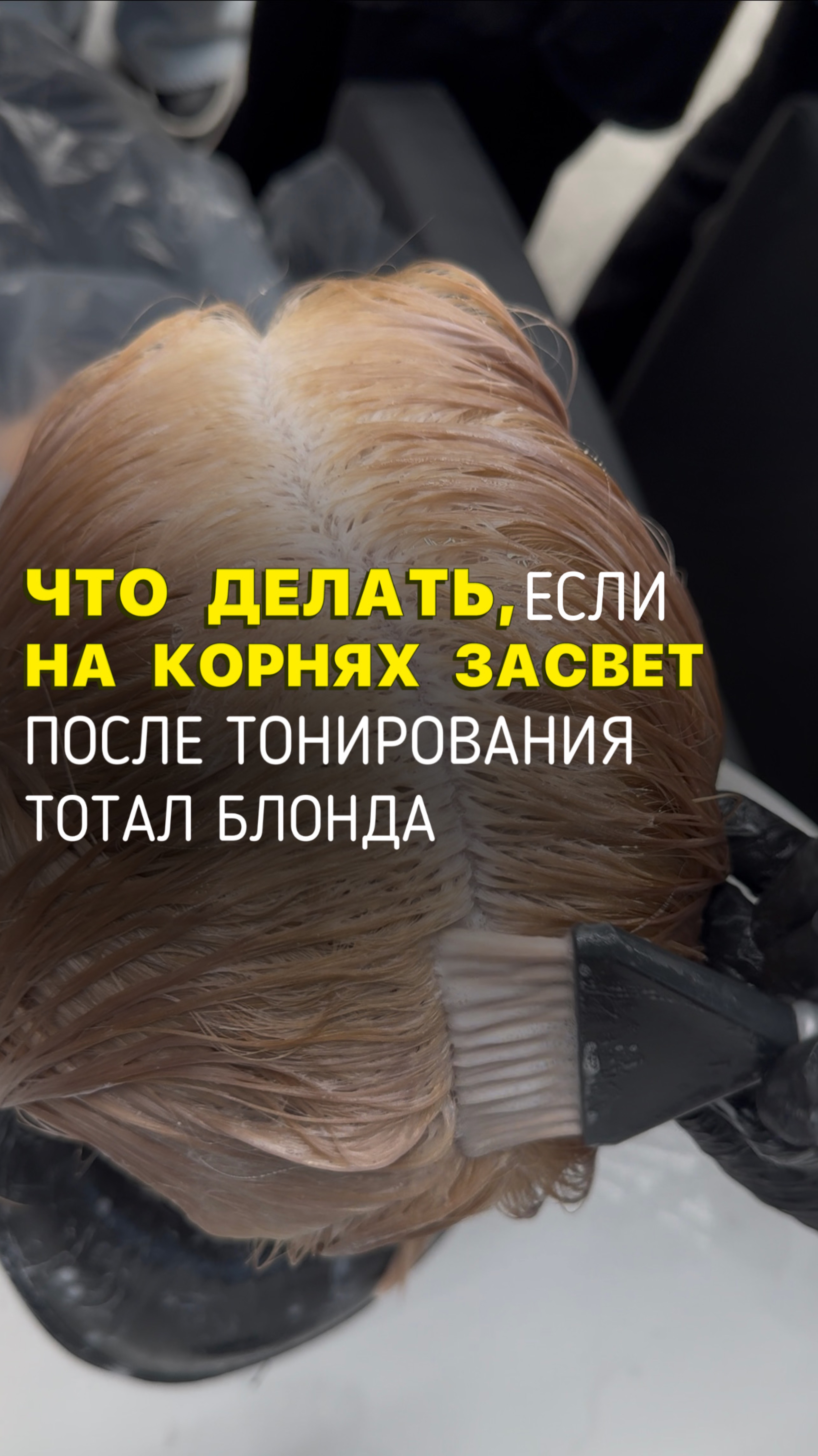 Иногда бывают такие ситуации, что в прикорневой зоне не хватило плотности цвета..
