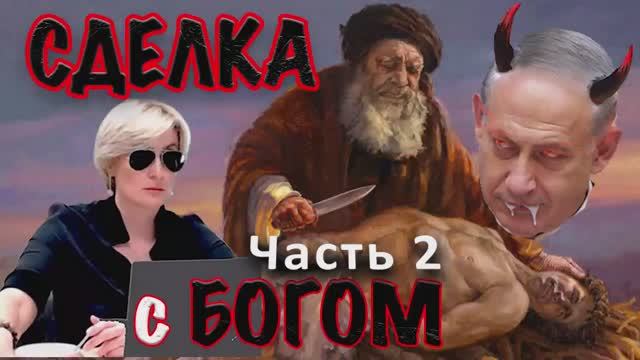 СДЕЛКА С БОГОМ. ЧАСТЬ 2